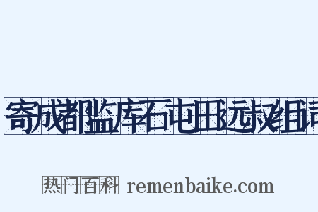 寄成都监库石屯田远叔组词是什么意思的图片